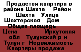 Продается квартира в районе Шахта. › Район ­ Шахта › Улица ­ Шахтерская › Дом ­ 13 › Общая площадь ­ 42 › Цена ­ 800 000 - Иркутская обл., Тулунский р-н, Тулун г. Недвижимость » Квартиры продажа   . Иркутская обл.